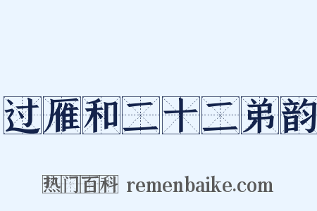 过雁和二十二弟韵是什么意思的图片